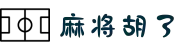 麻将胡了(中国)官方网站-正版PG游戏试玩